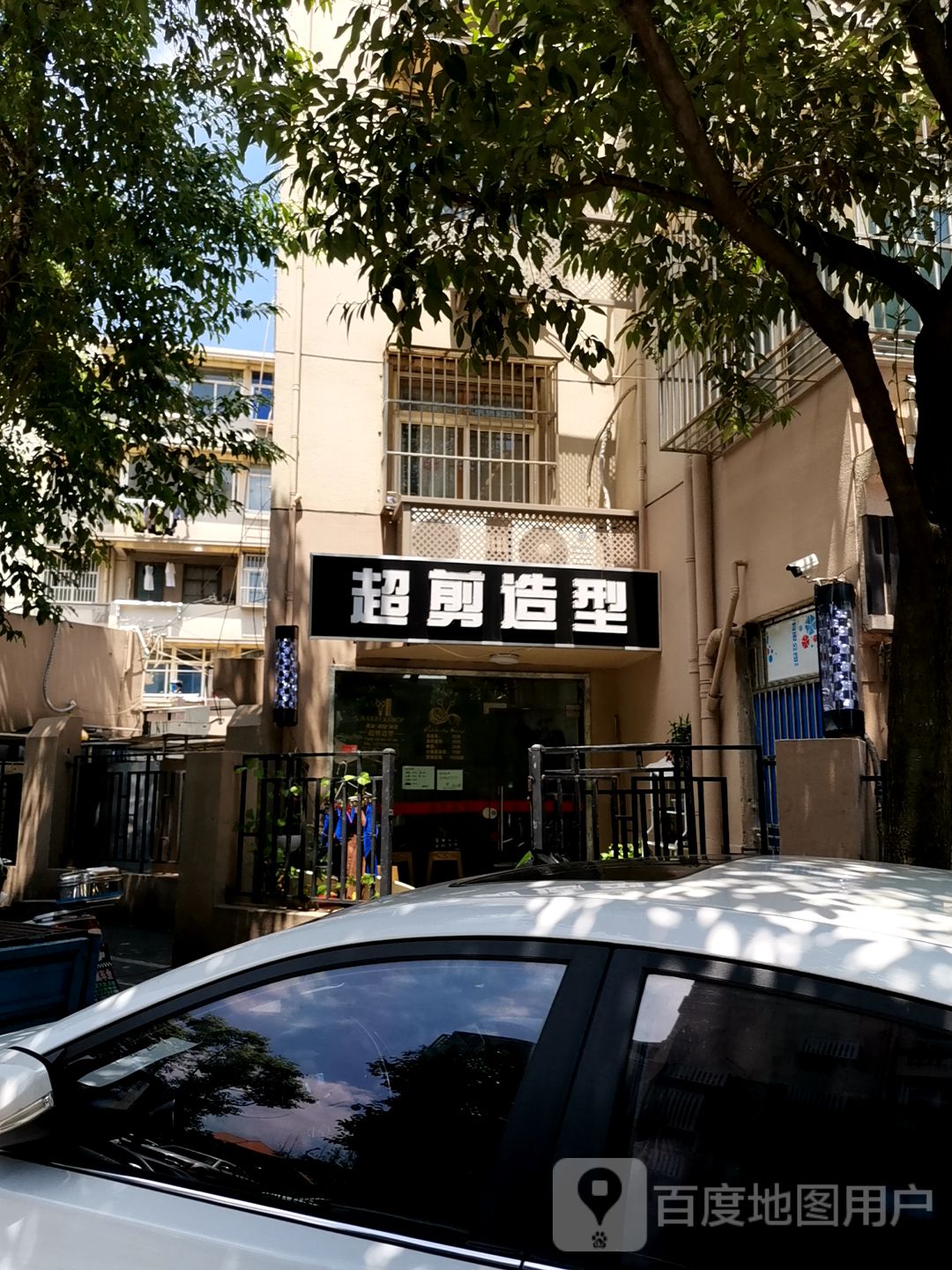 超剪号造型(苜蓿园东街28号院店)