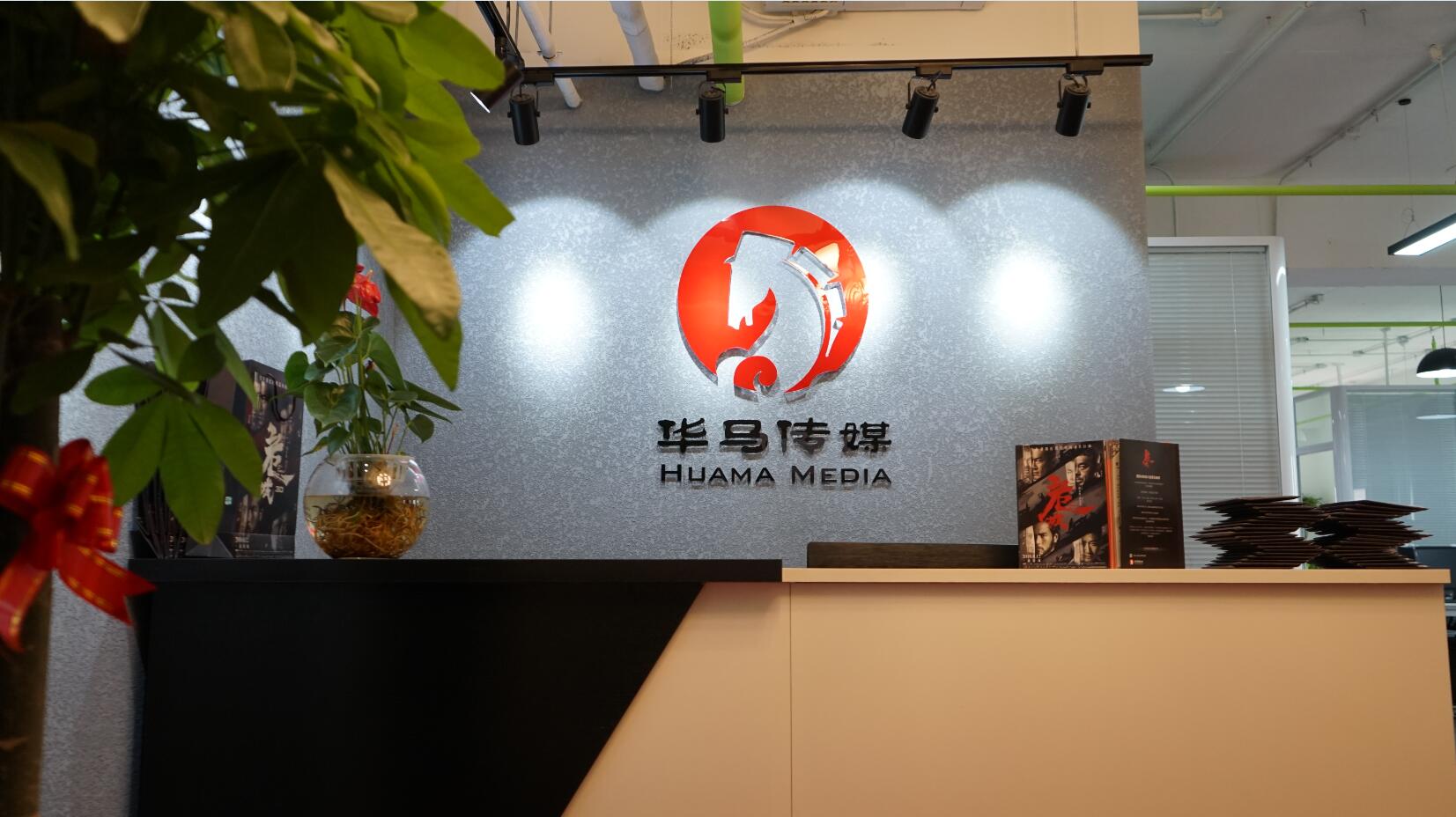 北京花马文化传媒有限公司