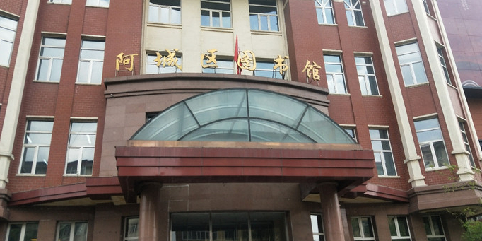 哈尔滨市图书馆阿城区中心分馆