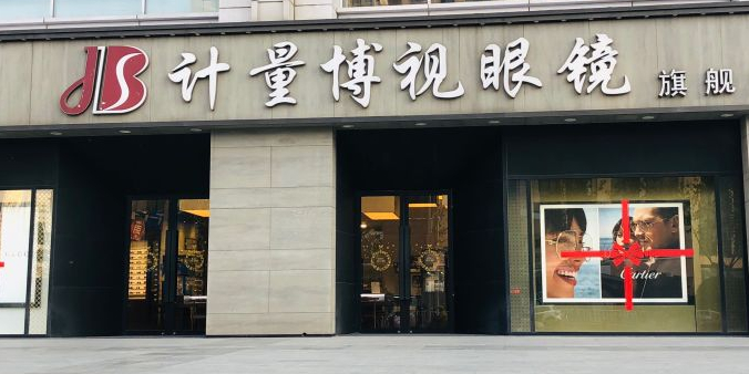 计量博士眼镜(苏宁广场店)