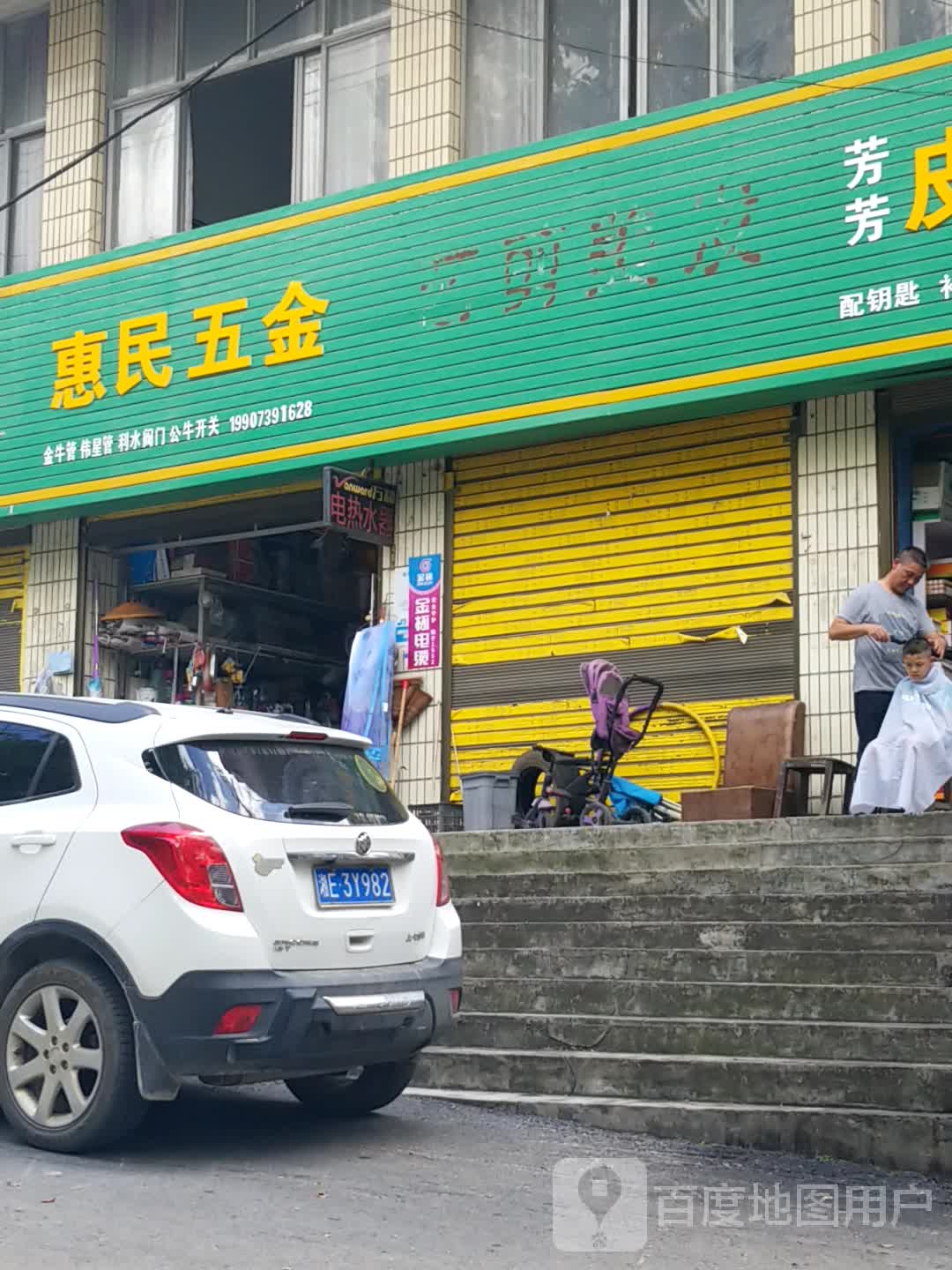 惠民五金