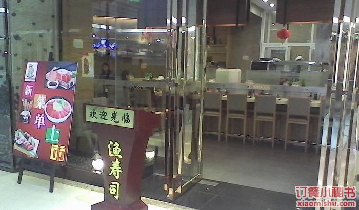 渔寿司大(万达广场长沙开福店)