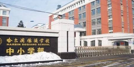 哈尔滨德强高中