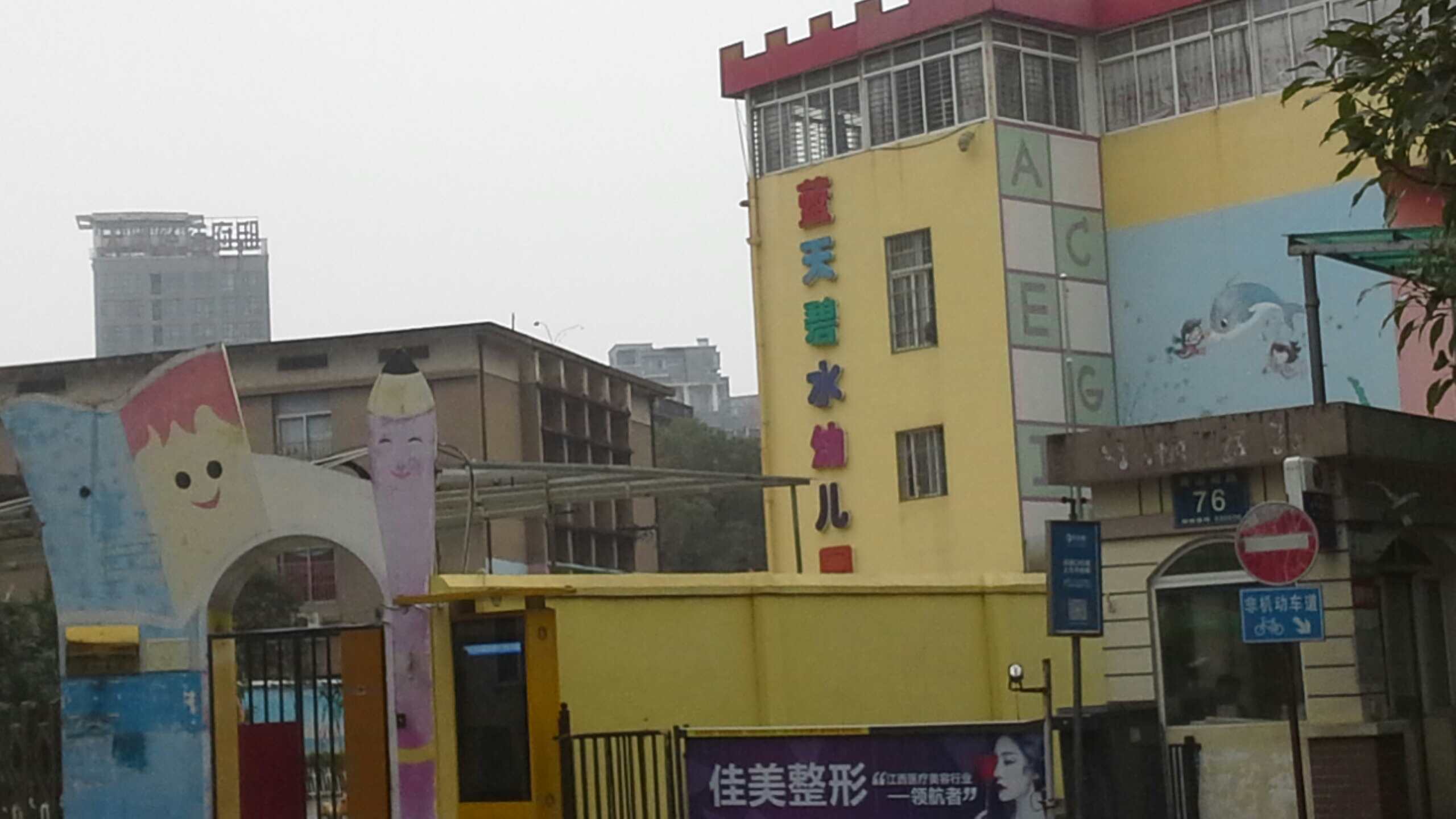 蓝天碧水幼儿园