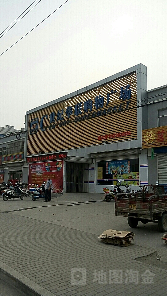 世纪华年购物广场(罗村店)