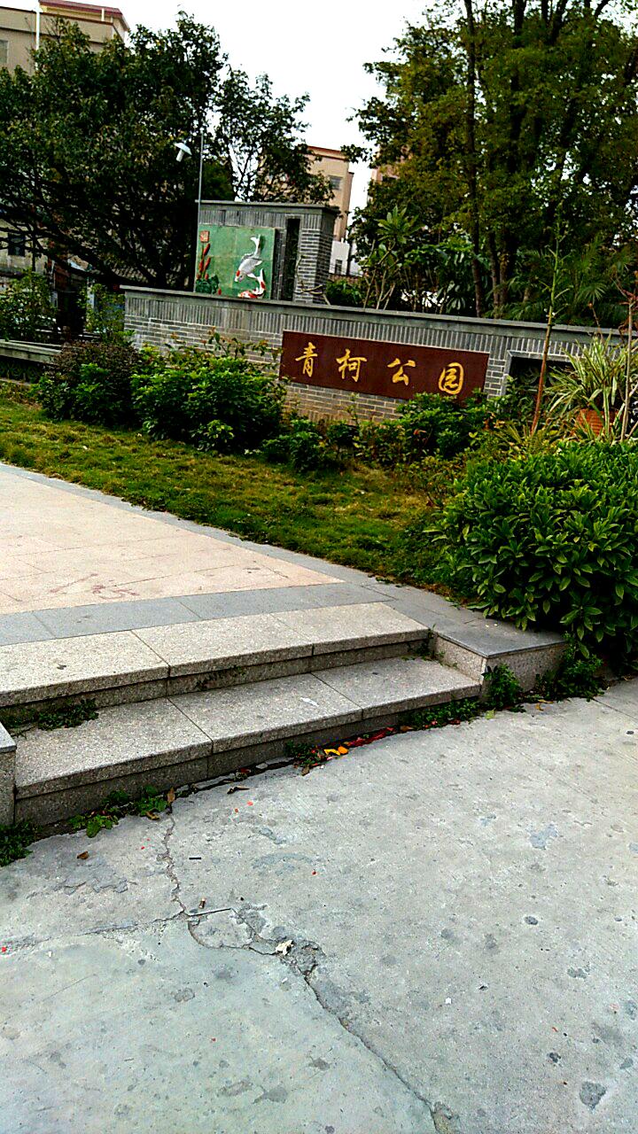 青柯公园