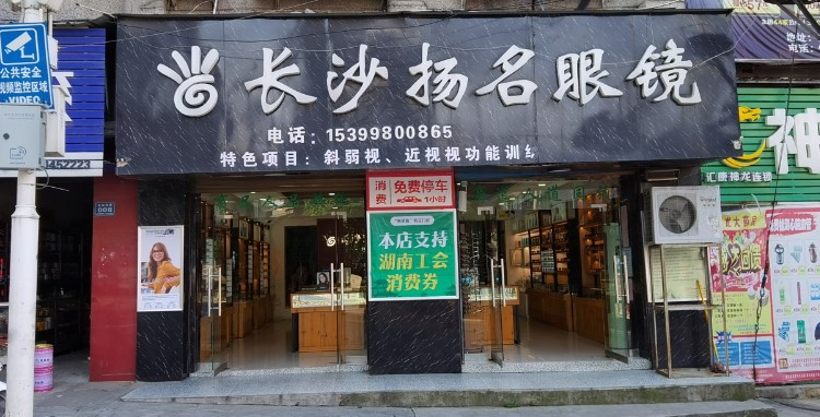 长沙扬名眼镜镜世家