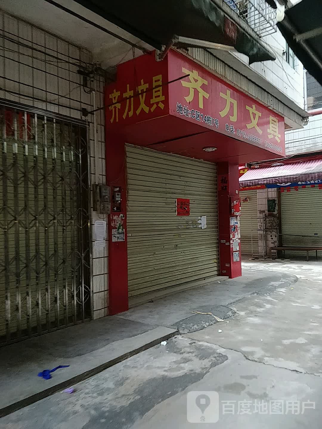 齐力文具