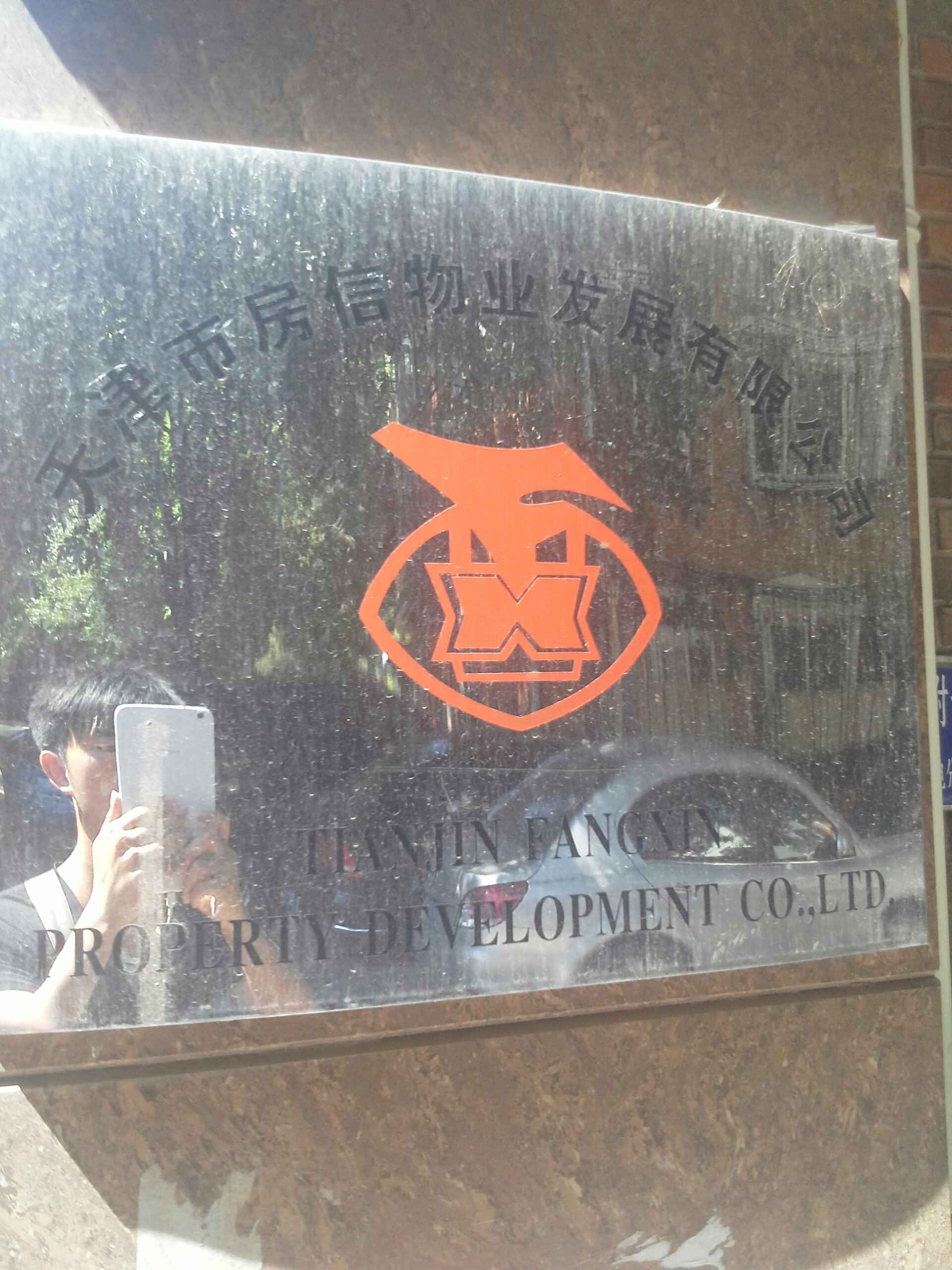 天津市房信物业发展有限公司