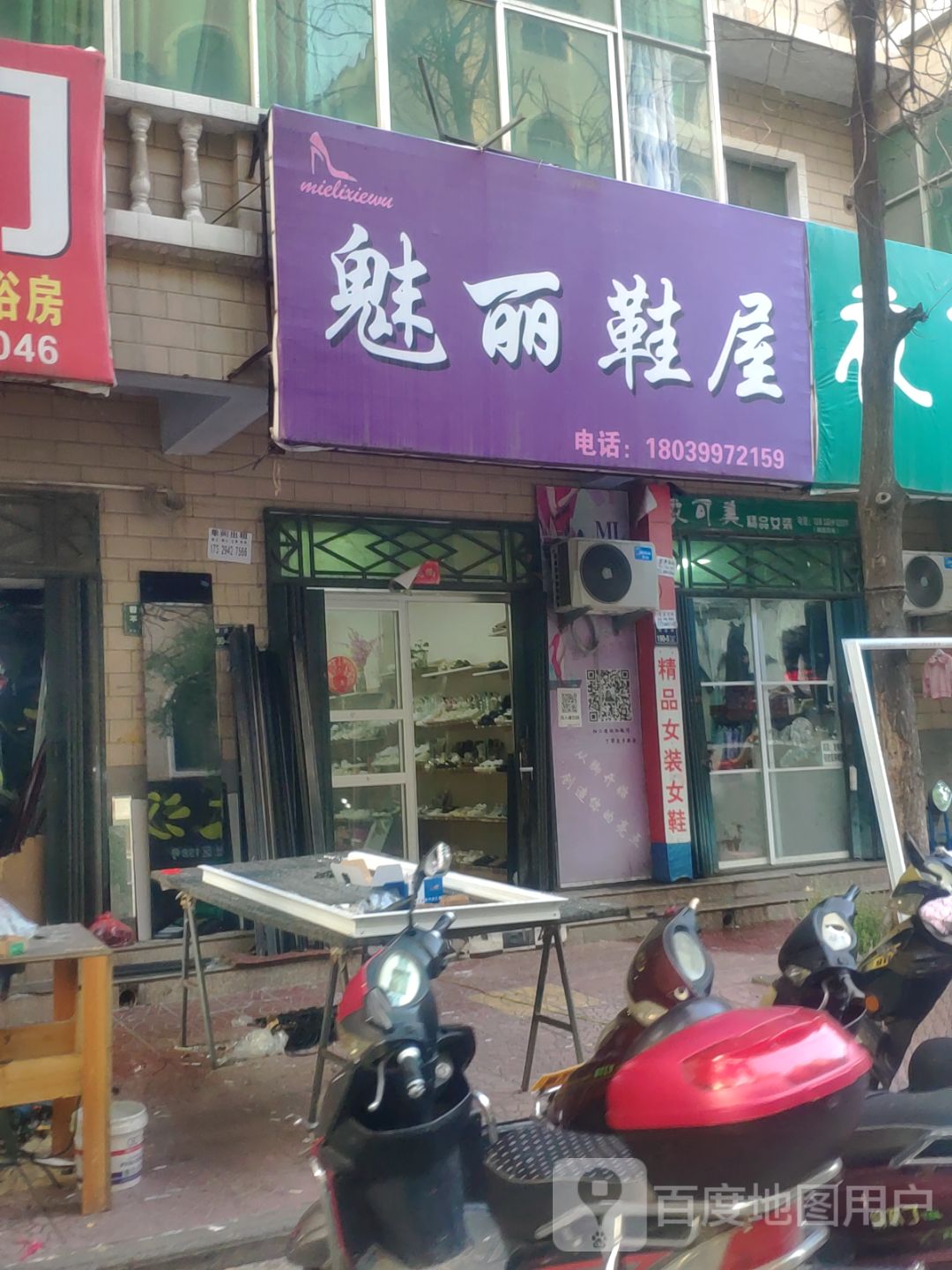 魅丽鞋屋(青年路店)