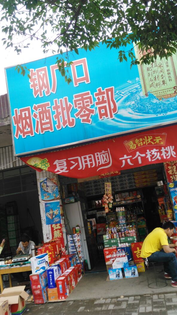 钢厂口烟酒批零部