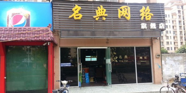 名典网咖