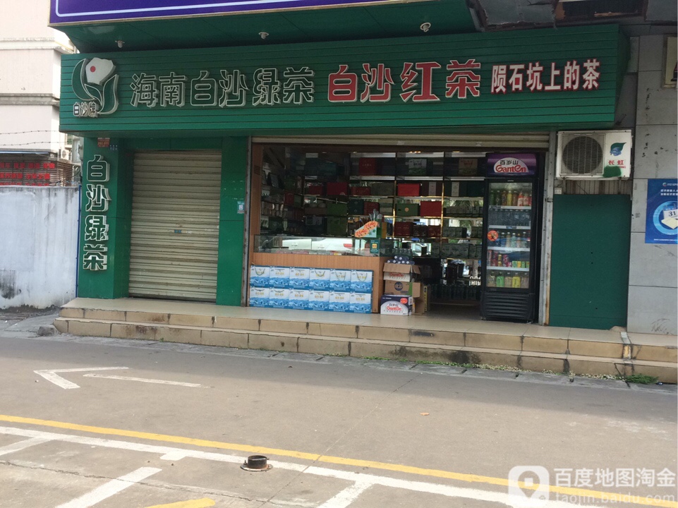 白沙绿茶(海垦路店)