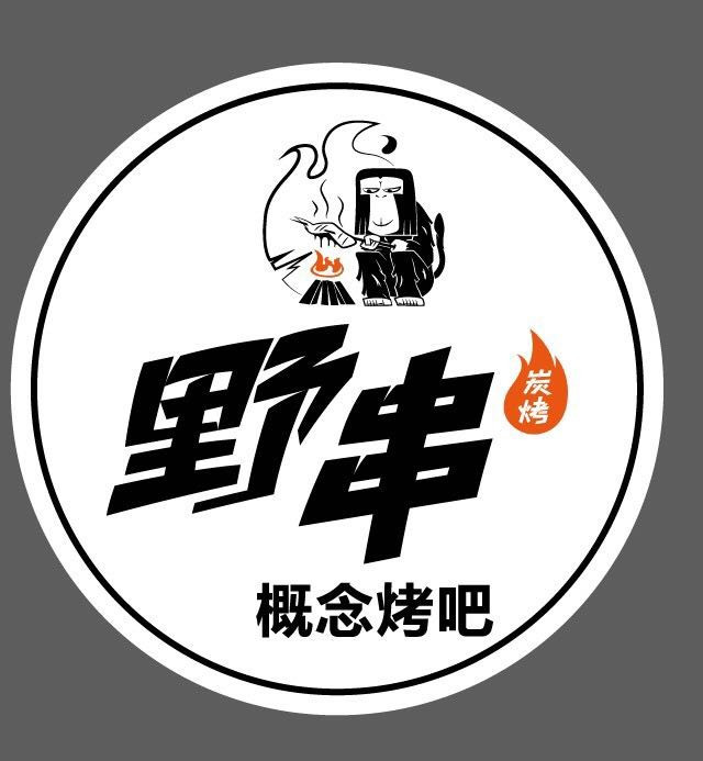 野串概念烤吧