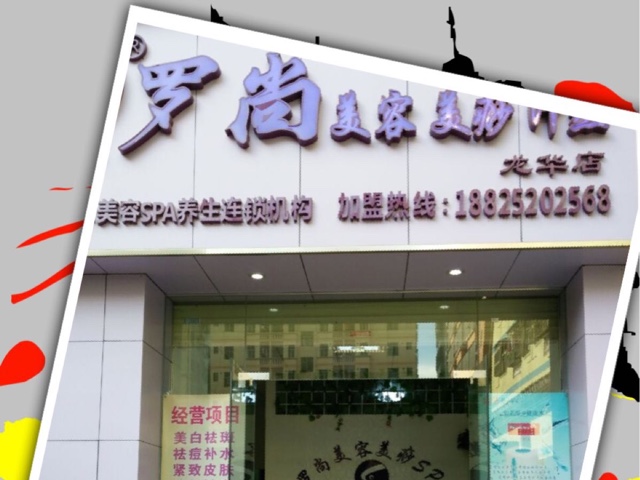 罗尚美容美痧汗蒸(大浪店)