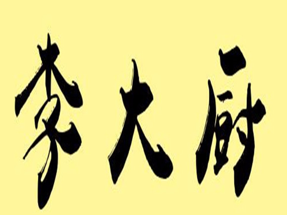 李大厨(右所店)