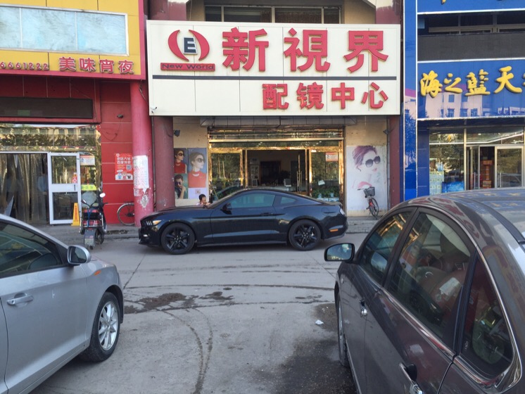 新世界配镜中心(平朔路店)