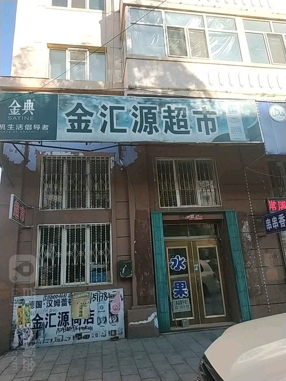 中汇源超市