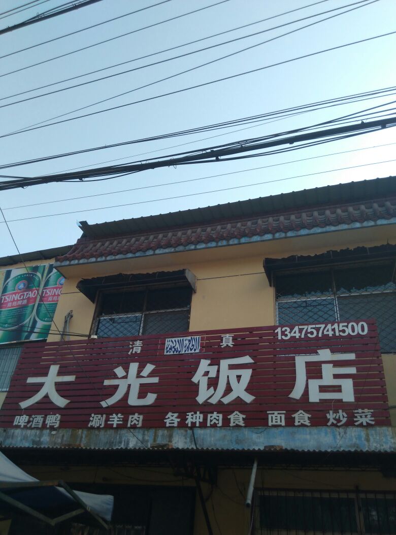 大光清真饭店