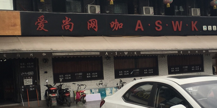 爱尚王卡(清风路店)