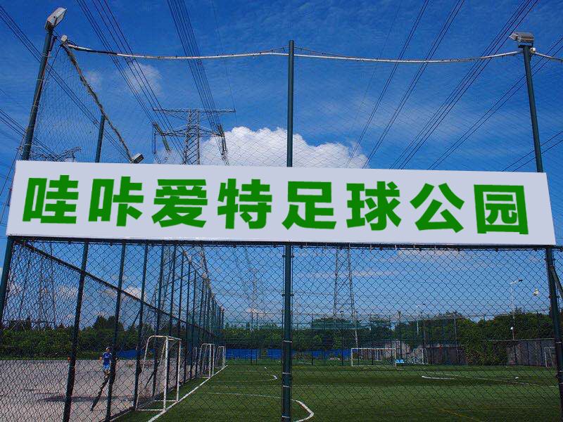 爱特足球公园