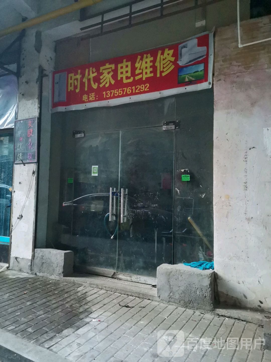 时代家电维修