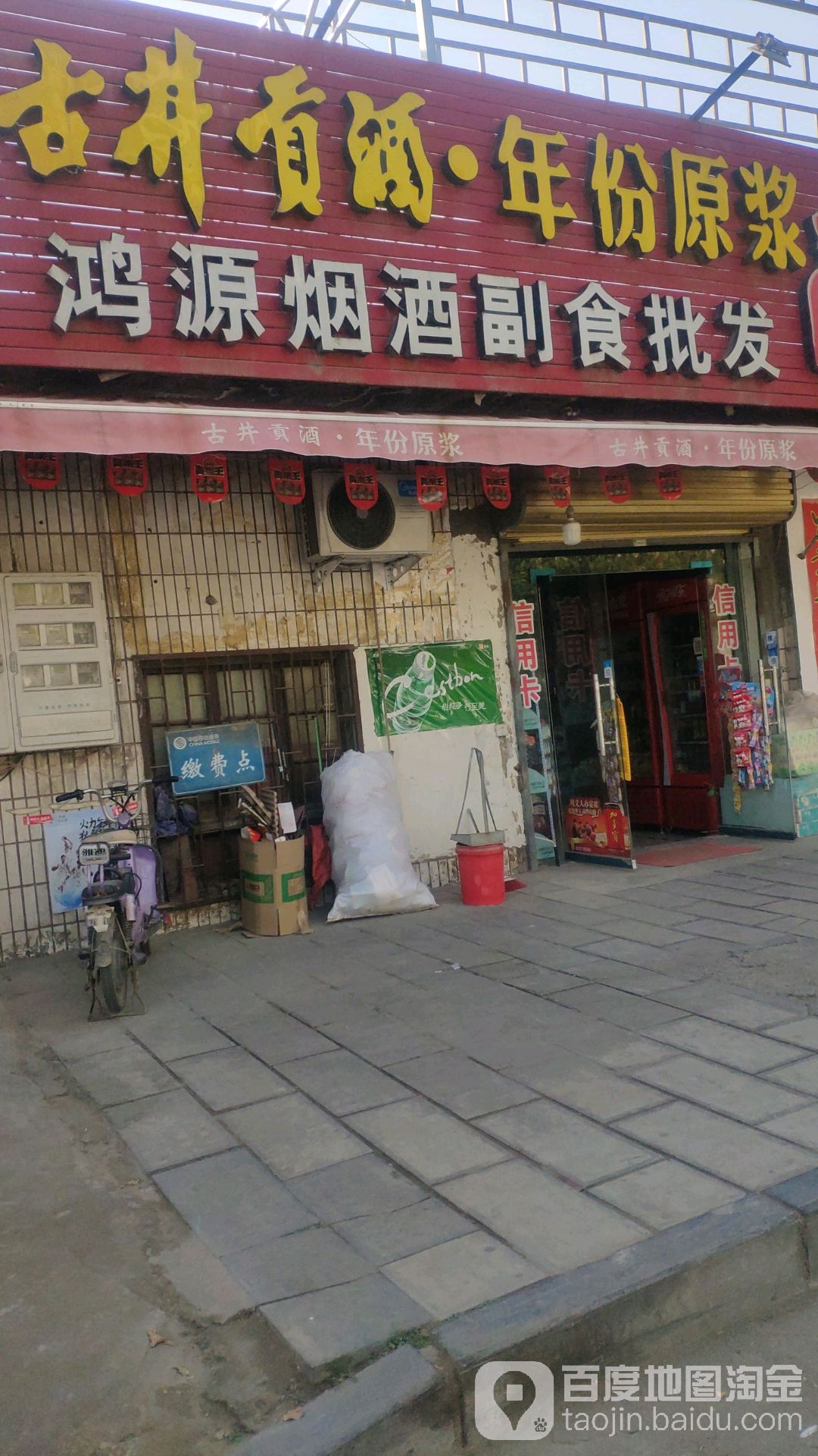 巩义市回郭镇鸿源烟酒副食批发(人民路店)