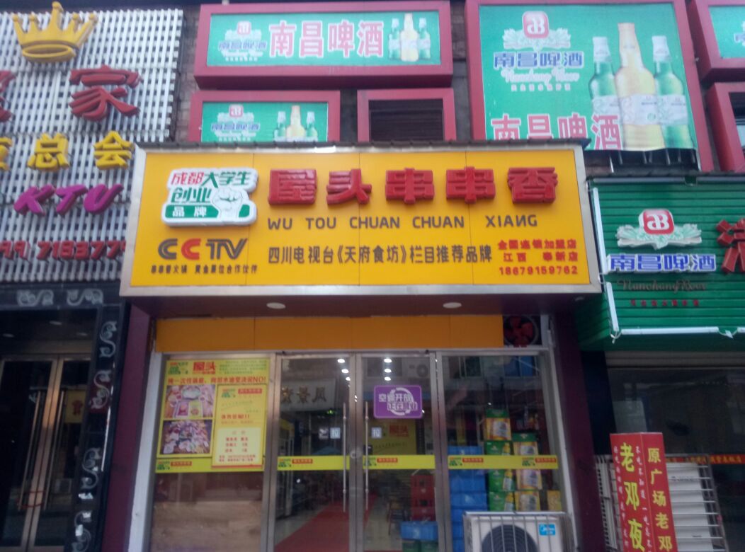 屋头串串香(奉新店)