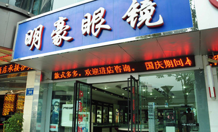 明豪眼镜(文昌北路店)