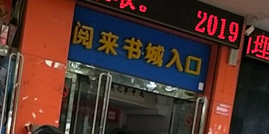 阅来书城(东风大街店)