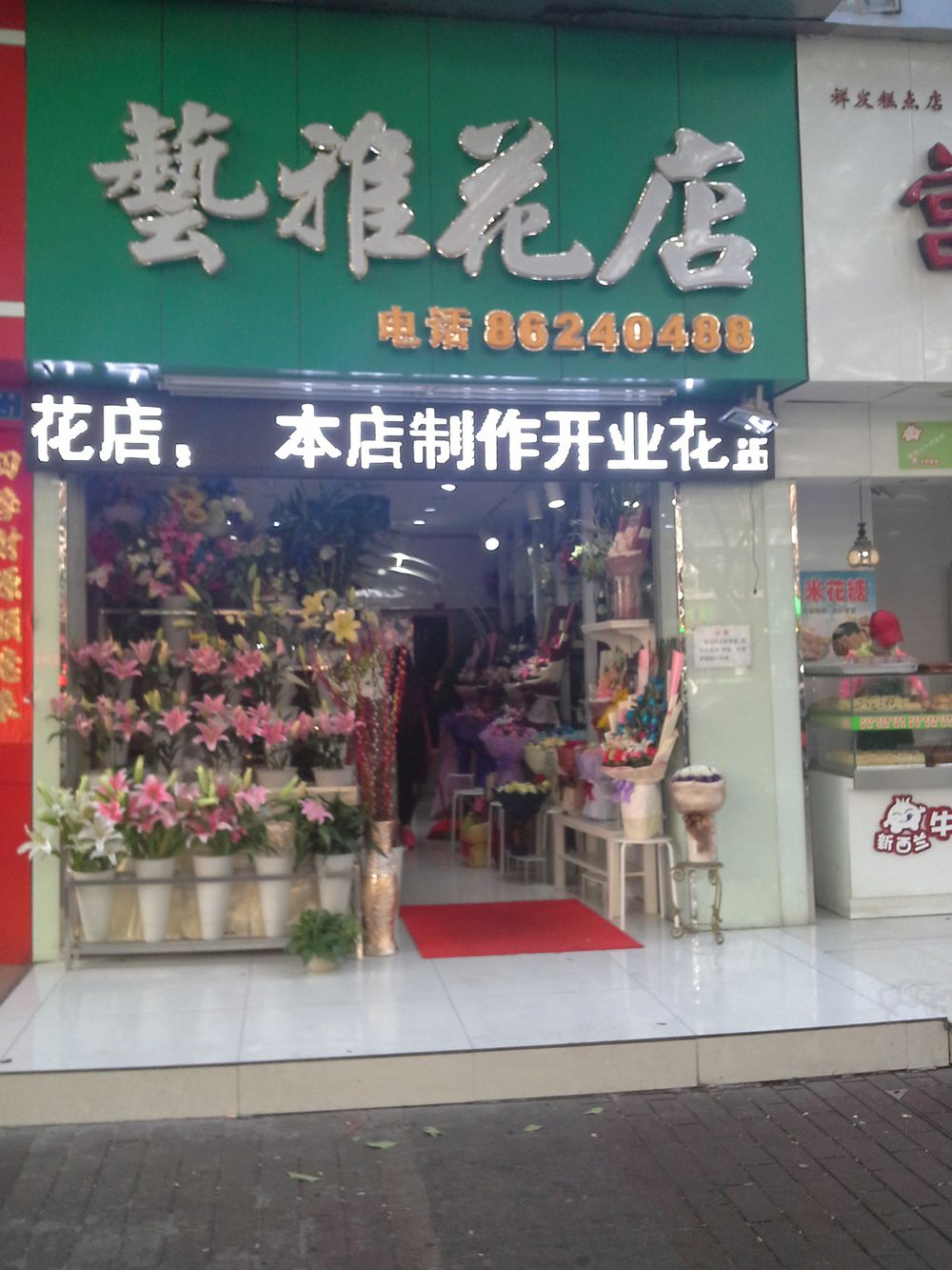 艺雅花店(学府路店)