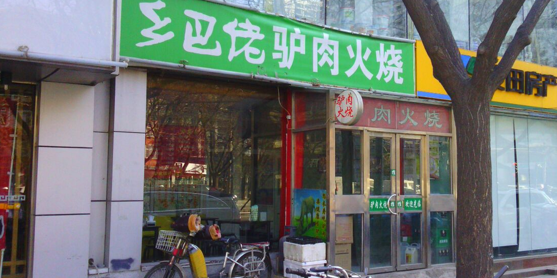 乡巴佬驴肉火烧(芳园西路店)