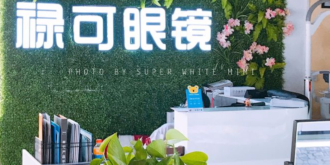 禄可眼镜(海甸岛店)