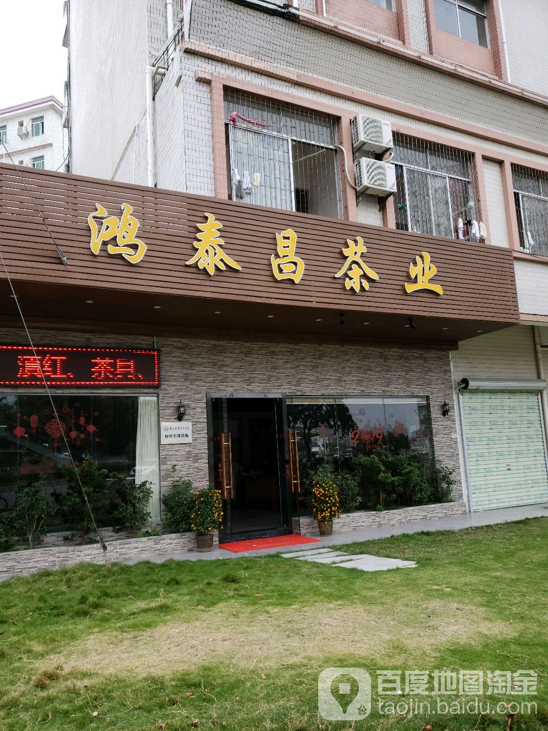 鸿泰昌茶业
