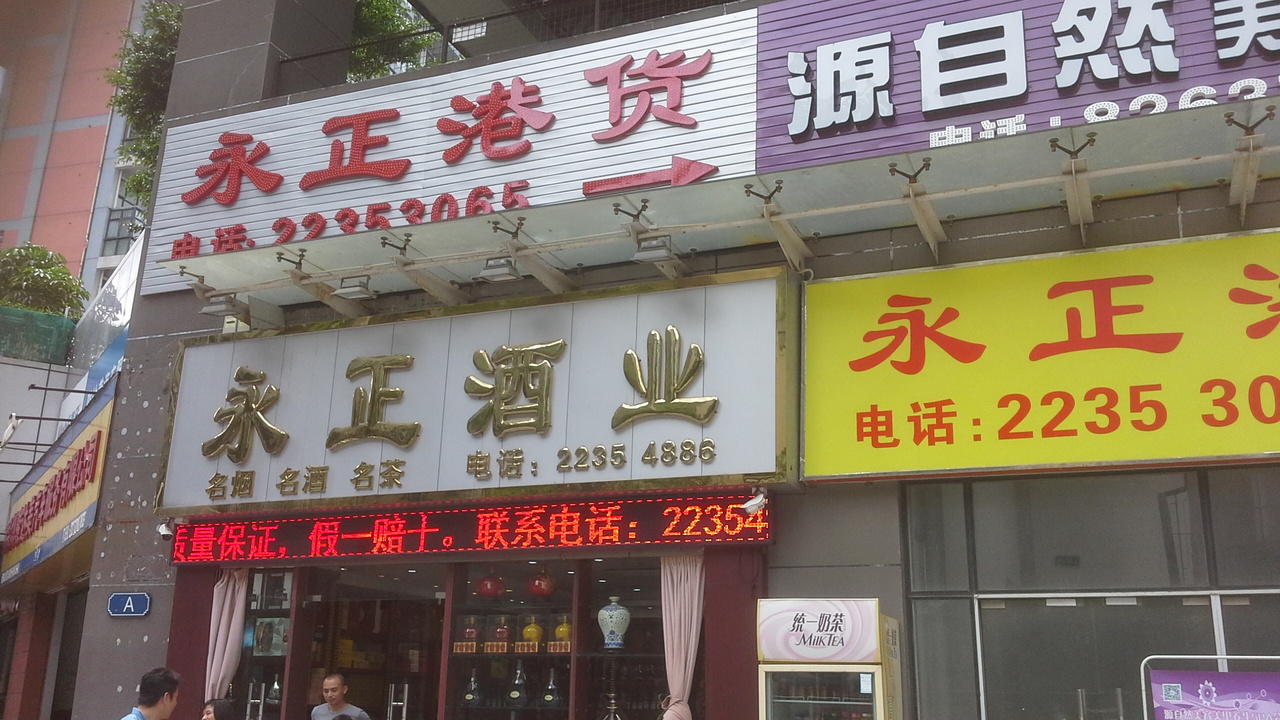 永正港货