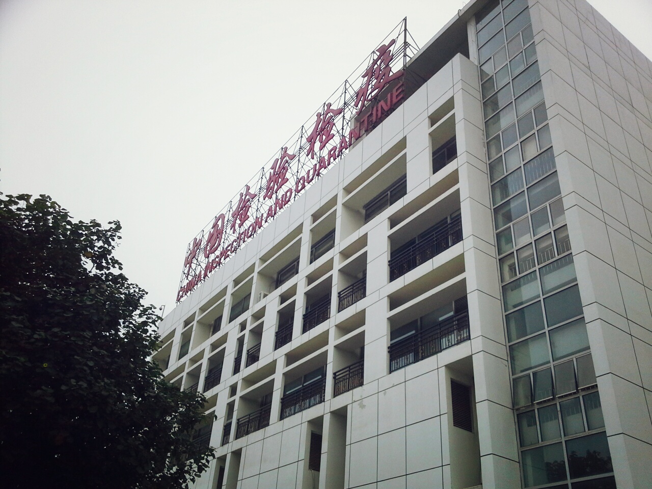 深圳湾出入境检验检疫局