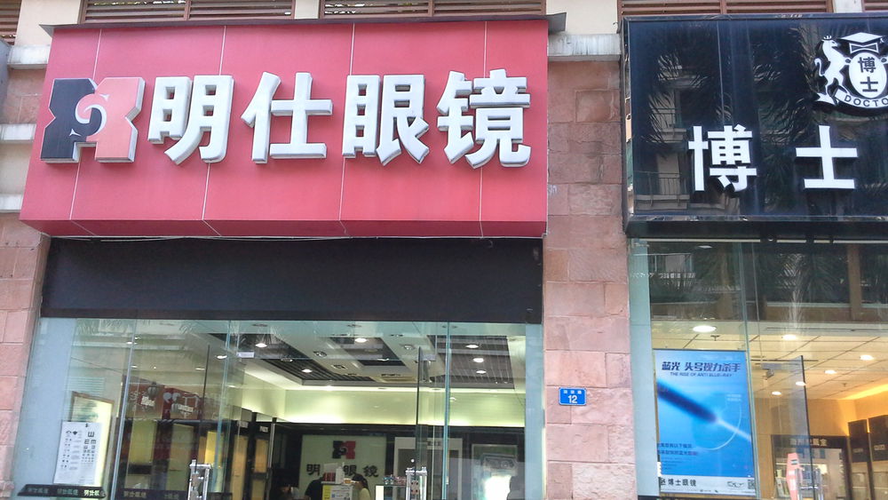 明仕眼镜(润田路店)