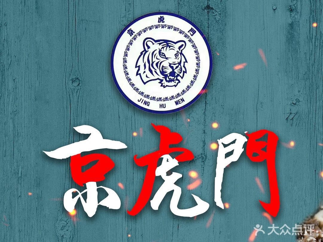 京虎门海先烧烤(和义东里店)
