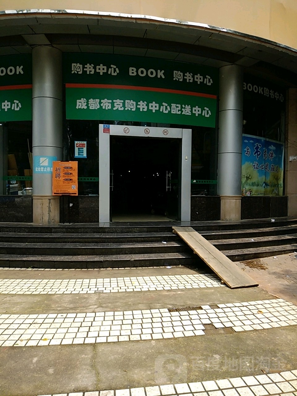 成都布克购书中心配送中心