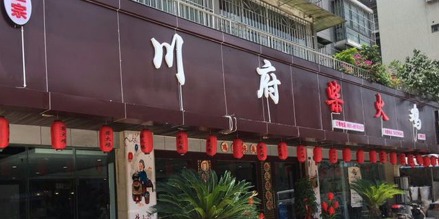 川府柴火鸡(玉厂路店)