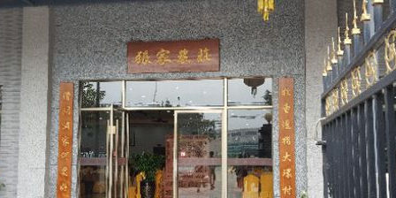 张家农莊