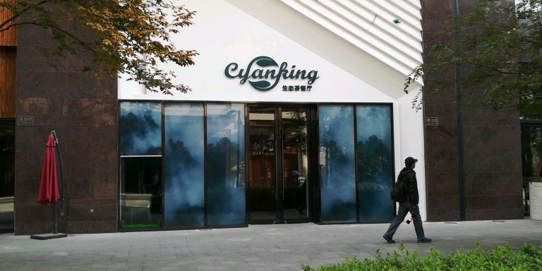 Cyanking生态茶餐厅 尚品坊店 电话 路线 公交 地址 地图 预定 价格 团购 优惠 Cyanking生态茶餐厅 尚品 坊店 在哪 怎么走 上海美食