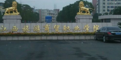 江西旅游商贸职业学院