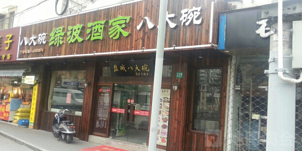 盐城八大碗(大木桥路店)