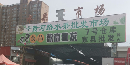 水果批发市场