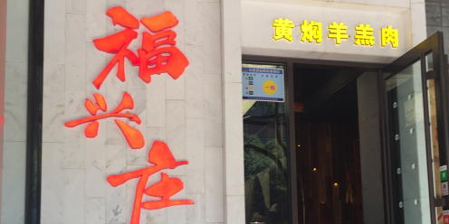 福兴庄开锅羊肉(东方小区综合楼店)