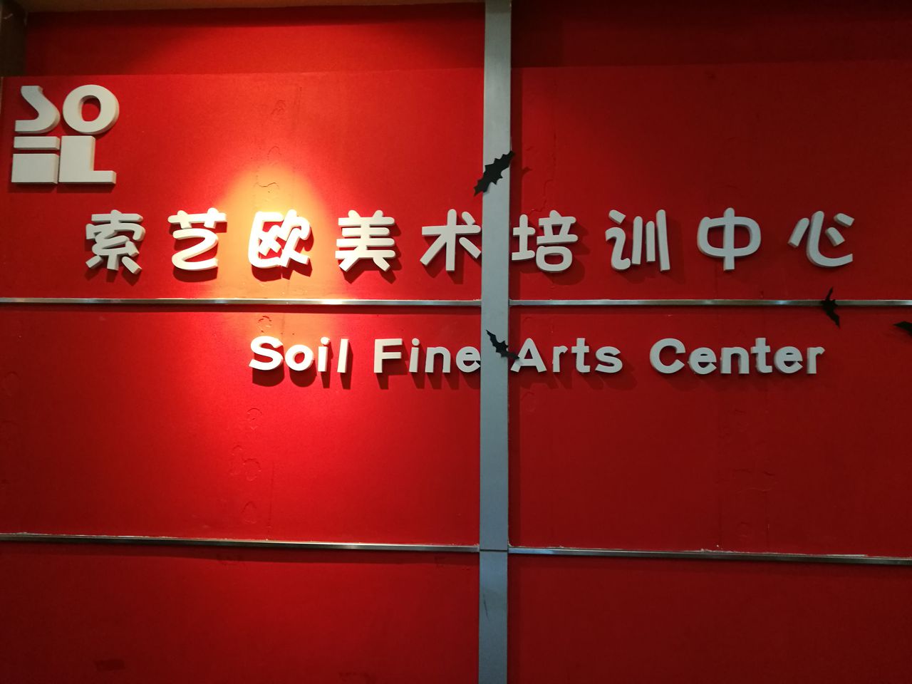 索艺欧·美术馆(国际社区校区)