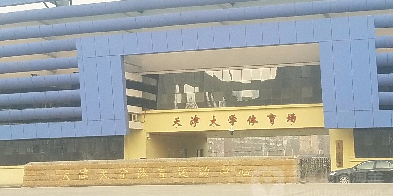 天津大学体育场