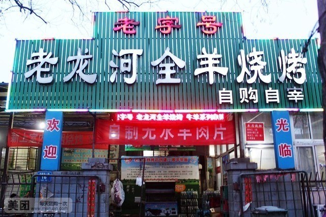 清真老龙河全羊烧烤