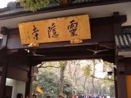 云隐藏寺